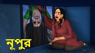 নূপুর | Bhuter Golpo | Rupkothar Golpo | Bengali Fairy Tales | Horror Stories