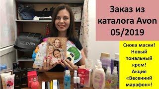 Заказ Avon 05/2019 / новый аромат, товары за баллы по Акции «Весенний марафон»