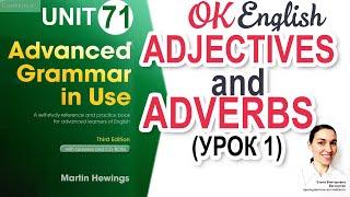 Unit 71 Adjectives and adverbs - Прилагательные и наречия в английском языке | OK English