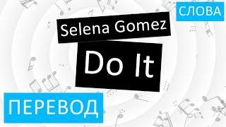 Selena Gomez - Do It Перевод песни На русском Слова Текст