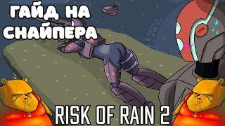 Гайд на мод Sniper [Снайпер] | Risk of Rain 2