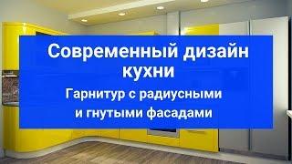 Современный дизайн кухни. Гарнитур с радиусными и гнутыми фасадами