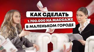 Как развивать студию массажа в маленьком городе? Бьюти-Разборки с Софией Рожновской