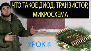 автоэлектрик обучение. урок 4. ЧТО ТАКОЕ ДИОД, ТРАНЗИСТОР, МИКРОСХЕМА