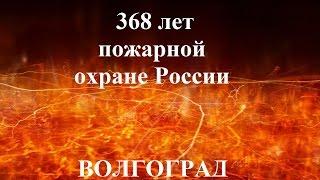 368 лет Пожарной Охране России. Волгоград /368 years of Fire Protection of Russia. Volgograd