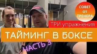 Три эффективных упражнения на тайминг в боксе