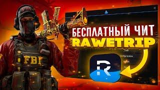 ОБЗОР НОВОГО RAWETRIP | БЕСПЛАТНЫЙ РЕЙДЖ ЧИТ ДЛЯ CS:GO | СКАЧАТЬ ЧИТЫ ДЛЯ CS:GO | РЕЙДЖ ЧИТ КС ГО