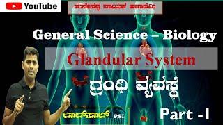 Glandular System || Glands || Lalsab biology scoring tips for KPSC, PSI, FDA, PC