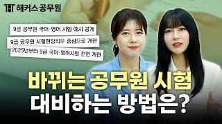 2025년 공무원 시험 국어 & 영어 개편 준비, 이 영상 하나로 끝｜해커스공무원