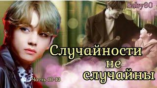 24 СЛУЧАЙНОСТИ НЕ СЛУЧАЙНЫ | Озвучка фанфика | Глава 10-13 | Saby80 | #фанфик #озвучка 2024 г.