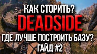 DEADSIDE ОБЗОР / КАК СТРОИТЬ?  ГДЕ ЛУЧШЕ ПОСТРОИТЬ БАЗУ В DEADSIDE / ГАЙД №2