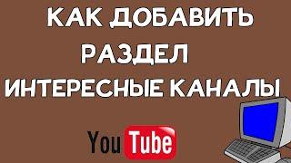 Как добавить раздел рекомендуемые каналы на Ютуб в 2021 году