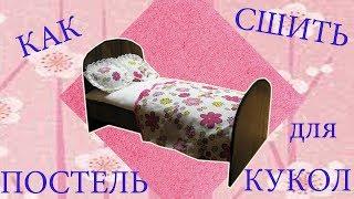 Шьем постель для кукол. We sew bed linen for dolls.