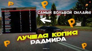 САМАЯ ЛУЧШАЯ КОПИЯ RADMIR RP В КРМП