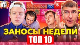 ЗАНОСЫ НЕДЕЛИ.ТОП 10 больших выигрышей от x1100.Занос в новом слоте.Занос года! Лучшие заносы НОЯБРЬ