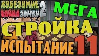 Кубезумие 2  - МЕГА СТРОЙКА (Испытание) #11