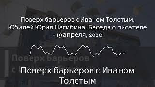 Поверх барьеров с Иваном Толстым - Поверх барьеров с Иваном Толстым. Юбилей Юрия Нагибина....