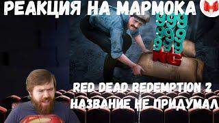 Реакция на Мармока: Red Dead Redemption 2 - Название не придумал