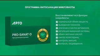 Pro Sanatio | Программа фитосанации | Очищение микробиоты с помощью экстрактов Биолит Арго