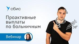 Проактивные выплаты по больничным в 2023