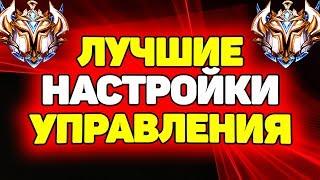 Гайд по самым Лучшим Настройкам Управления | Лига Легенд