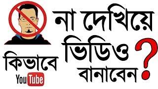 Start YouTube Channel Without Showing Your Face in 2021 ? YouTube video making Ideas | Bangla