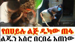 የበሀይሉ ልጅ ዱካው  ጠፋ//ልጁን አስሮ በርበሬ አጠነው