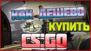 ШОК! CS GO ЗА 25 РУБЛЕЙ! CS GO ДЕШЕВО! STEAM КЛЮЧИ!