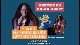 Uriah Heep. Кен Хенсли. Интервью Концерт История