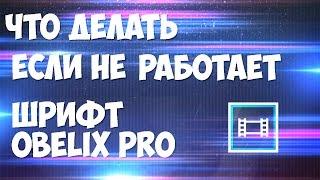 Что делать если не работает шрифт  Obelix Pro?Ответ тут!