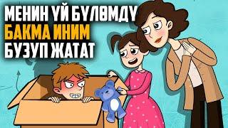 Менин үй бүлөмдү бакма иним бузуп жатат / МЕНИН СЫРЫМ / кызыктуу окуялар