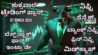 #ಶುಕ್ರವಾರ |07/03/2025| #ಸೆನ್ಸೆಕ್ಸ್ #ನಿಫ್ಟಿ #ಬ್ಯಾಂಕ್ ನಿಫ್ಟಿ #ಬೆಸ್ಟ್ ಸ್ಟಾಕ್ಸ್ ಫಾರ್ ಇಂಟ್ರಾ ಡೇ