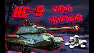 ИС-5 СТАЛ КРУТЫМ ПОСЛЕ АПА! ТЕПЕРЬ ЕГО СТОИТ КУПИТЬ ЗА БОНЫ!