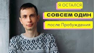 Одиночество - вот что ждет тебя после Пробуждения