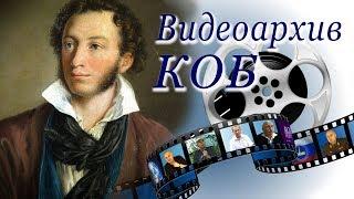 Видеоархив КОБ. Зазнобин В. М. и Петров К. П. в телепередаче об А.С. Пушкине 1999 г