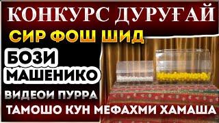 25 секрети нави конкурсбозо аз аввал то охир, конкурс дуругай,сир фош шид, бози машенико