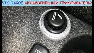 Прикуриватель в автомобиле. Строение, принцип работы, плюсы и минусы