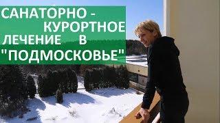 Санаторий Подмосковье.  Один день из отдыха в санатории Подмосковье. 12+