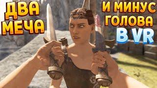 ДВА МЕЧА И МИНУС БОШКА ( Blade and Sorcery VR )