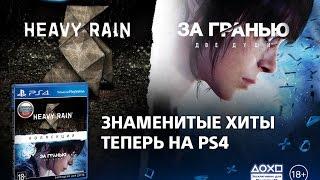 Heavy Rain и За гранью: Две души. Коллекция