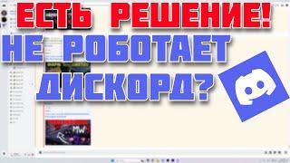 НОВЫЙ 100% РАБОЧИЙ ФИКС ДИСКОРД + ЮТУБ, КАК ПОЧИНИТЬ ДИСКОРД и YOUTUBE РЕШЕНИЕ VPN и ПРОГРАММА