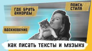 КАК ПИСАТЬ ТЕКСТЫ И МУЗЫКУ?