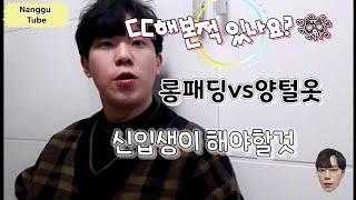 오빠는 CC해본 적 있나요? 롱패딩과 양털옷? | 낭구 튜브 Nanggu Tube