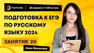 Занятие 29 | Подготовка к ЕГЭ по русскому языку 2024 с Анной Васютиной | УЦ Годограф