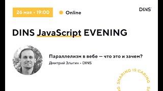 Параллелизм в вебе — что это и зачем? (Дмитрий Злыгин, DINS)