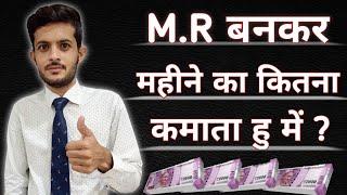 मैं M.R बनकर कितने पैसे कमाता हु?। My salary as a Medical Representatives | mr salary in india