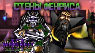 #4 Стены Фенриса / Warcraft 3 Месть Мал'Ганиса прохождение