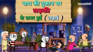 चाय की दुकान पर, लड़की के ऊपर हुई लड़ाई |Justsmile01|