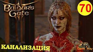 BALDUR'S GATE 3 #70  PS 5 КАНАЛИЗАЦИЯ. РЫЦАРИ ЩИТА. Прохождение на русском.