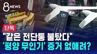 [단독] "같은 전단통 불탔다"…'평양 무인기' 증거 없애려? / SBS 8뉴스